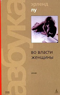 Обложка книги Во власти женщины, Эрленд Лу