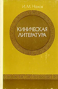 Обложка книги Киническая литература, И. М. Нахов