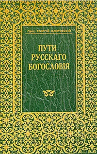 Обложка книги Пути русского богословия, прот. Георгий Флоровский