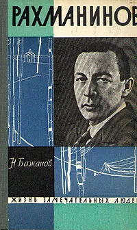 Обложка книги Рахманинов, Н. Бажанов