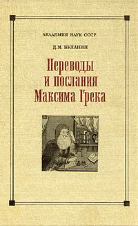 Обложка книги Переводы и послания Максима Грека, Д. М. Буланин