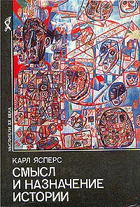 Обложка книги Смысл и назначение истории, Карл Ясперс