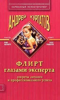 Обложка книги Флирт глазами эксперта, Андрей Курпатов