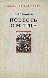 Обложка книги Повесть о Митяе, Прохоров Гелиан Михайлович