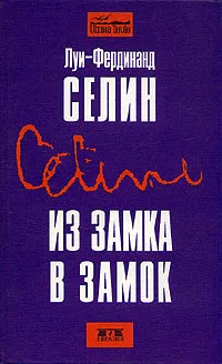 Обложка книги Из замка в замок, Луи - Фердинанд Селин