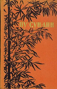 Обложка книги Монахи-волшебники. Рассказы о людях необычайных, Пу Сун-Лин