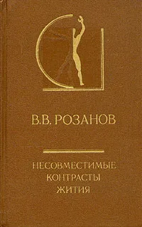 Обложка книги Несовместимые контрасты жития, Розанов Василий Васильевич