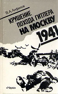 Обложка книги Крушение похода Гитлера на Москву. 1941, В. А. Анфилов