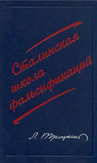 Обложка книги Сталинская школа фальсификаций, Троцкий Лев Давидович