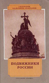 Обложка книги Подвижники России, А. Н. Сахаров, В. Д. Назаров, А. Н. Боханов