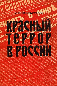 Обложка книги Красный террор в России, Мельгунов Сергей Петрович