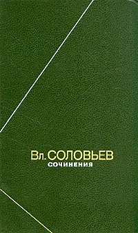 Обложка книги В. С. Соловьев. Сочинения в двух томах. Том 1, Соловьев Владимир Сергеевич