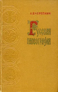 Обложка книги Русская палеография, Л.В. Черепнин