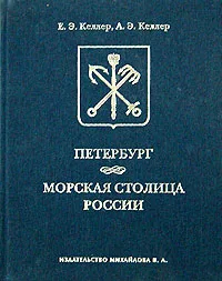 Обложка книги Петербург. Морская столица России, Е. Э. Келлер, А. Э. Келлер