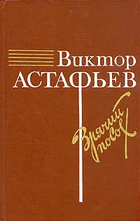 Обложка книги Зрячий посох, Виктор Астафьев
