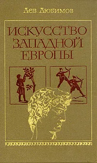 Обложка книги Искусство Западной Европы, Любимов Лев Дмитриевич