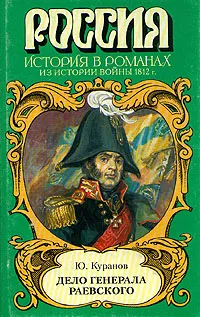 Обложка книги Дело генерала Раевского, Куранов Юрий Николаевич