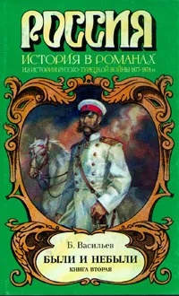 Обложка книги Были и небыли. В двух книгах. Книга 2, Б. Васильев