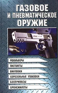 Обложка книги Газовое и пневматическое оружие, В. Н. Шунков