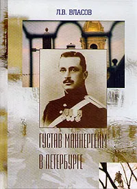 Обложка книги Густав Маннергейм в Петербурге, Л. В. Власов