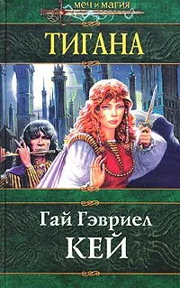 Обложка книги Тигана, Кей Гай Гэвриэл, Ибрагимова Назира Х.