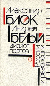 Обложка книги Александр Блок, Андрей Белый: Диалог поэтов о России и революции, Андрей Белый, Блок Александр Александрович