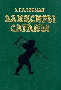 Обложка книги Эликсиры сатаны, Э. Т. А.Гофман