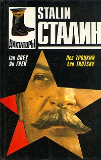 Обложка книги Сталин/Stalin, Ян Грей, Лев Троцкий