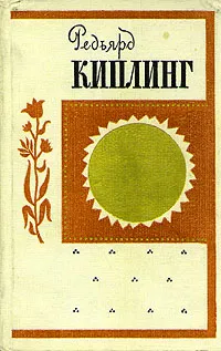 Обложка книги Лиспет, Редьярд Киплинг