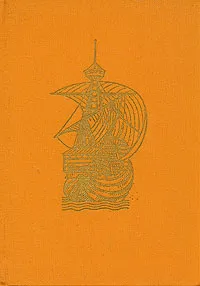 Обложка книги Бартоломе де Лас-Касас защитник индейцев, Е. Мелентьева