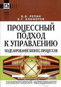 Обложка книги Процессный подход к управлению. Моделирование бизнес-процессов, Елиферов Виталий Геннадьевич, Репин Владимир Владимирович