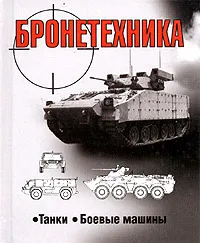 Обложка книги Бронетехника, В. Н. Шунков