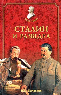 Обложка книги Сталин и разведка, И. А. Дамаскин