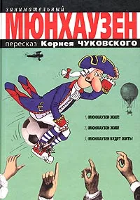 Обложка книги Занимательный Мюнхаузен, Распе Рудольф Эрих