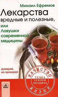Обложка книги Лекарства вредные и полезные, или Ловушки современной медицины, Михаил Ефремов