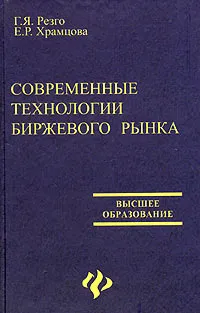 Обложка книги Современные технологии биржевого рынка, Г. Я. Резго, Е. Р. Храмцова