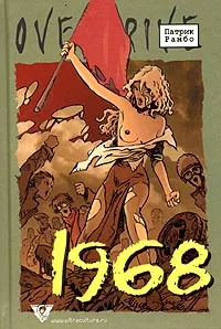 Обложка книги 1968: Исторический роман в эпизодах, Патрик Рамбо