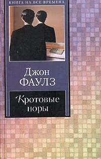 Обложка книги Кротовые норы, Джон Фаулз