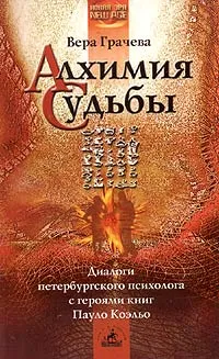 Обложка книги Алхимия судьбы, Грачева Вера Николаевна