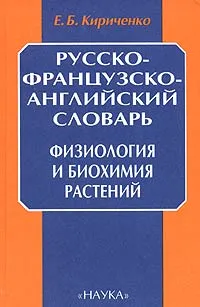 Обложка книги Русско-французско-английский словарь. Физиология и биохимия растений, Е. Б. Кириченко