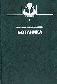 Обложка книги Ботаника, И. И. Андреева, Л. С. Родман