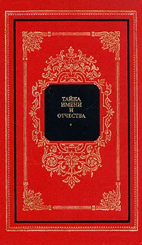 Обложка книги Тайна имени и отчества, Хигир Б. Ю.