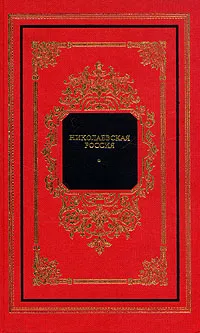 Обложка книги Николаевская Россия, де Кюстин Астольф