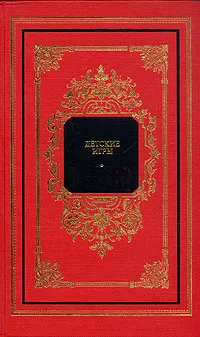 Обложка книги Детские игры, Покровский Егор Арсеньевич