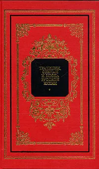 Обложка книги Традиции, обычаи и блюда русской кухни, В. М. Ковалев, Н. П. Могильный