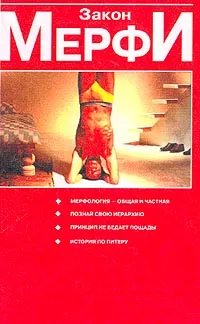 Обложка книги Закон Мерфи, Питер Лоуренс Дж.