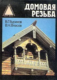 Обложка книги Домовая резьба, В. Г. Буриков, В. Н. Власов