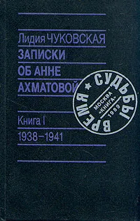 Обложка книги Записки об Анне Ахматовой. 1938-1941, Лидия Чуковская