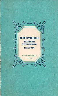 Обложка книги И. И. Пущин. Записки о Пушкине. Письма, И. И. Пущин