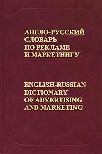 Обложка книги Англо-русский словарь по рекламе и маркетингу / English-Russian Dictionary of Advertising and Marketing, В. Б. Бобров